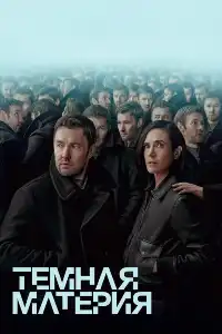 постер Тёмная материя